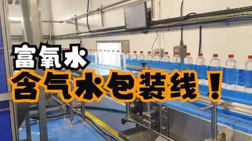 調(diào)試安裝60天！出口到英國(guó)的富氧水包裝線(xiàn)含氣水灌裝